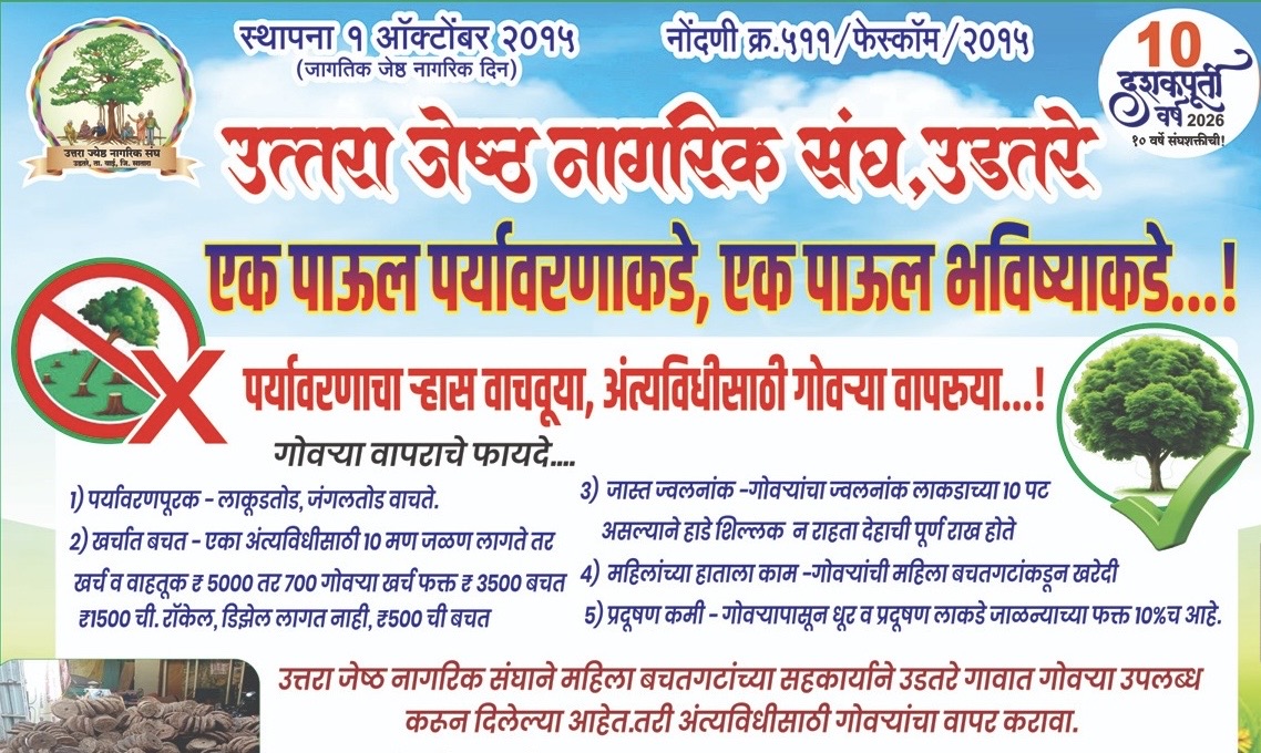 उत्तरा जेष्ठ नागरिक संघाचे पर्यावरणपूरक पाऊल; अंत्यविधीसाठी गोवऱ्यांची सुविधा सुरू