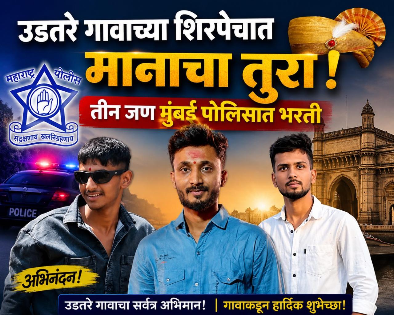 * उडतरे गावाच्या शिरपेचात मानाचा तुरा; आणखी तीन युवकांची शहर पोलीस दलात निवड*
