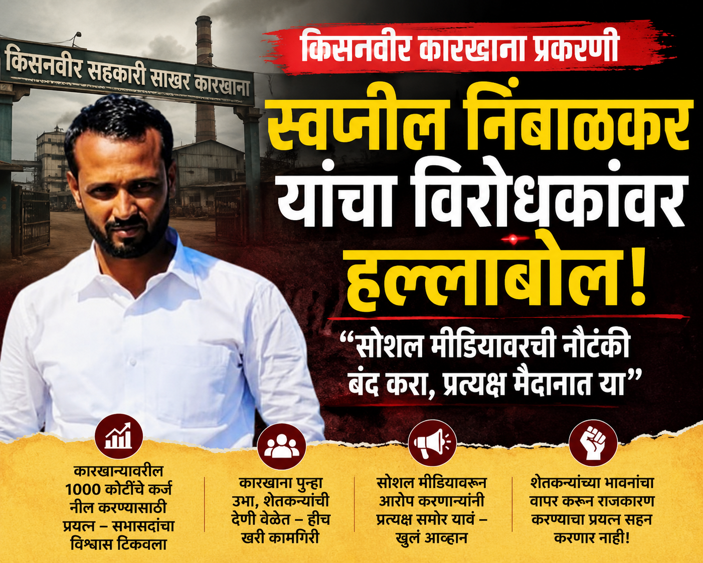 किसनवीर कारखाना प्रकरणी स्वप्नील निंबाळकर यांचा विरोधकांवर हल्लाबोल; “सोशल मीडियावरची नौटंकी बंद करा, प्रत्यक्ष मैदानात या”