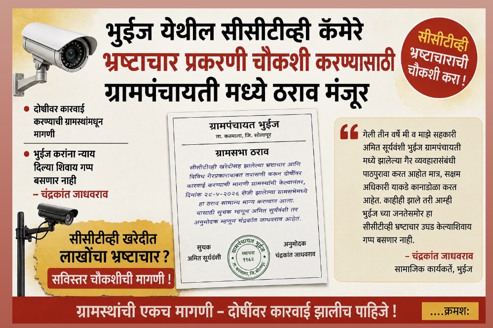 *भुईंज येथील सीसीटीव्ही कॅमेरे भ्रष्टाचार प्रकरणी चौकशी करण्यासाठी ग्रामपंचायती मध्ये ठराव मंजूर* *दोषीवर कारवाई करण्याची ग्रामस्थांमधून मागणी*