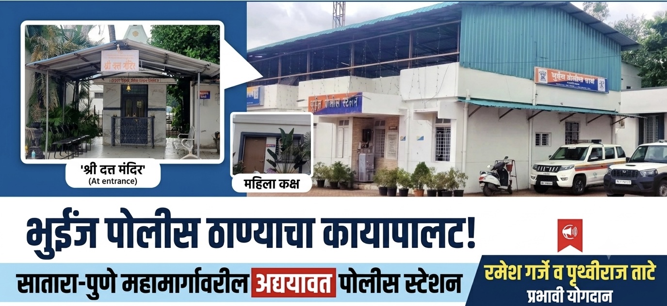 भुईंज पोलीस ठाण्याचा कायापालट; सातारा – पुणे महामार्गावरील अद्ययावत पोलीस ठाणे म्हणून नवी ओळख ;